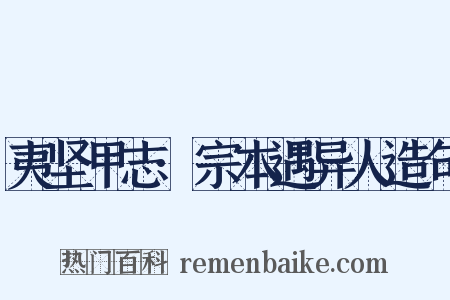 夷坚甲志·宗本遇异人造句是什么意思的图片